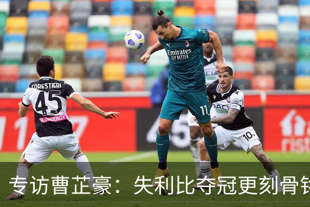 专访曹芷豪：失利比夺冠更刻骨铭心 用防守立足CBA