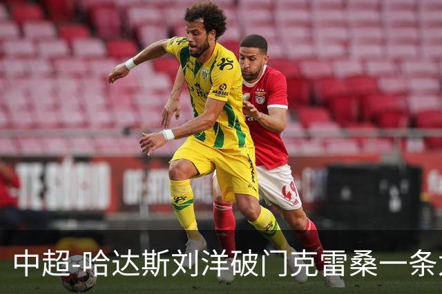 中超-哈达斯刘洋破门克雷桑一条龙绝杀 泰山2-1逆转津门虎