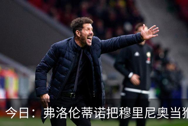 今日：弗洛伦蒂诺把穆里尼奥当猴耍，西甲开赛两周前亲手掐灭中场引援最后希望