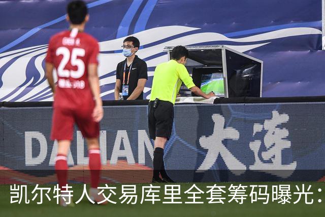 凯尔特人交易库里全套筹码曝光：乔治+豪瑟+双首轮签梭哈库里