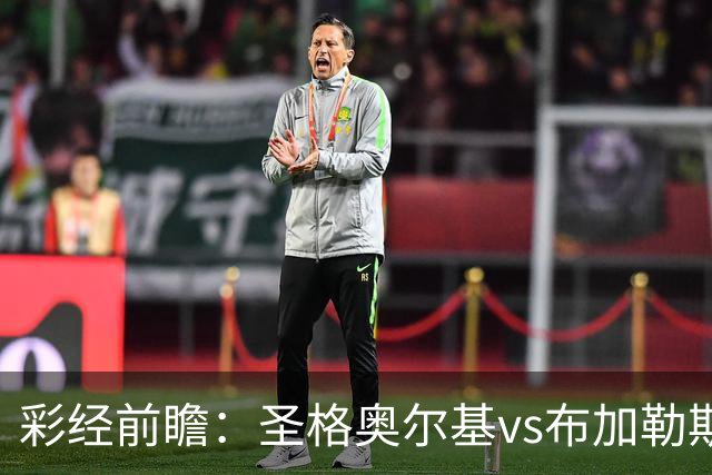 彩经前瞻：圣格奥尔基vs布加勒斯特星，客队志在冲击榜首