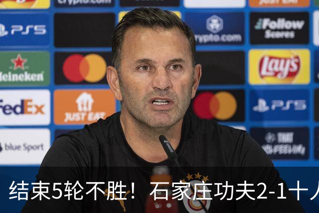 结束5轮不胜！石家庄功夫2-1十人陕西联合 维尼修斯制胜曹康直红