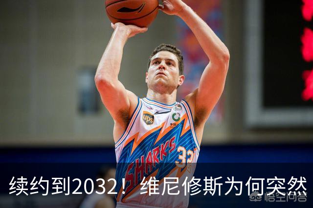 续约到2032！维尼修斯为何突然“收心”？穆帅这步棋太狠了皇马官宣维尼修斯续约到2032年，消息一出，球迷圈炸了锅