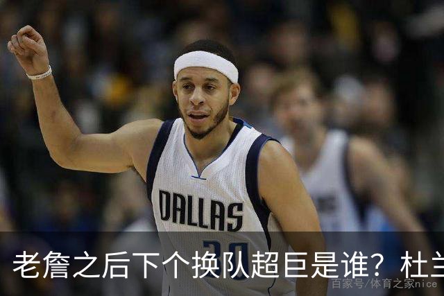 老詹之后下个换队超巨是谁？杜兰特欧文最有可能