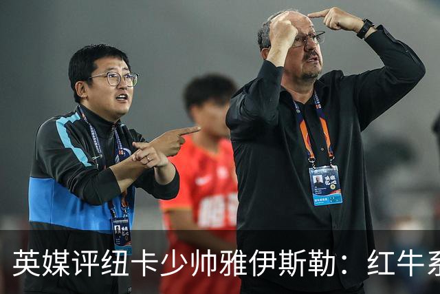 英媒评纽卡少帅雅伊斯勒：红牛系的门徒，亚冠两连冠不是运气