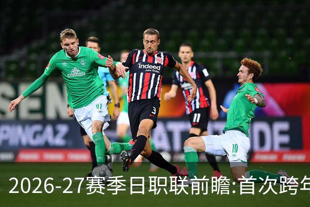 2026-27赛季日职联前瞻:首次跨年+旅欧潮高涨
