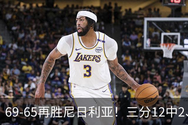 69-65再胜尼日利亚！三分12中2、失误19次，宫鲁鸣一针见血，王治郅怒斥“一点进步没有”